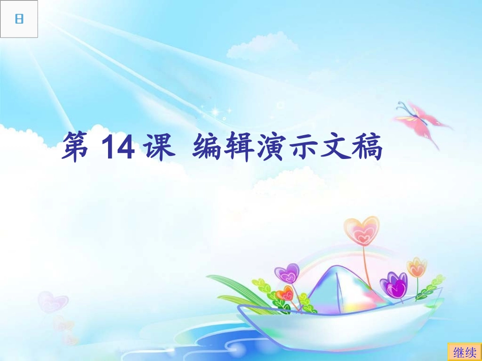 第14课编辑演示文稿_第1页