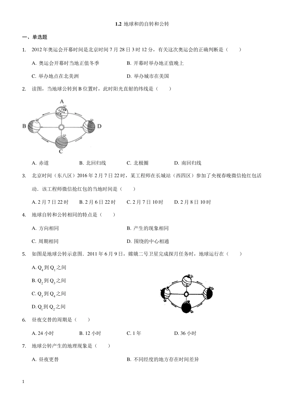 中图版地理七年级上册 1.2《地球的自转和公转》练习题 _第1页