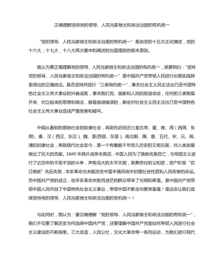 正确理解坚持党的领导、人民当家做主和依法治国的有机统一 