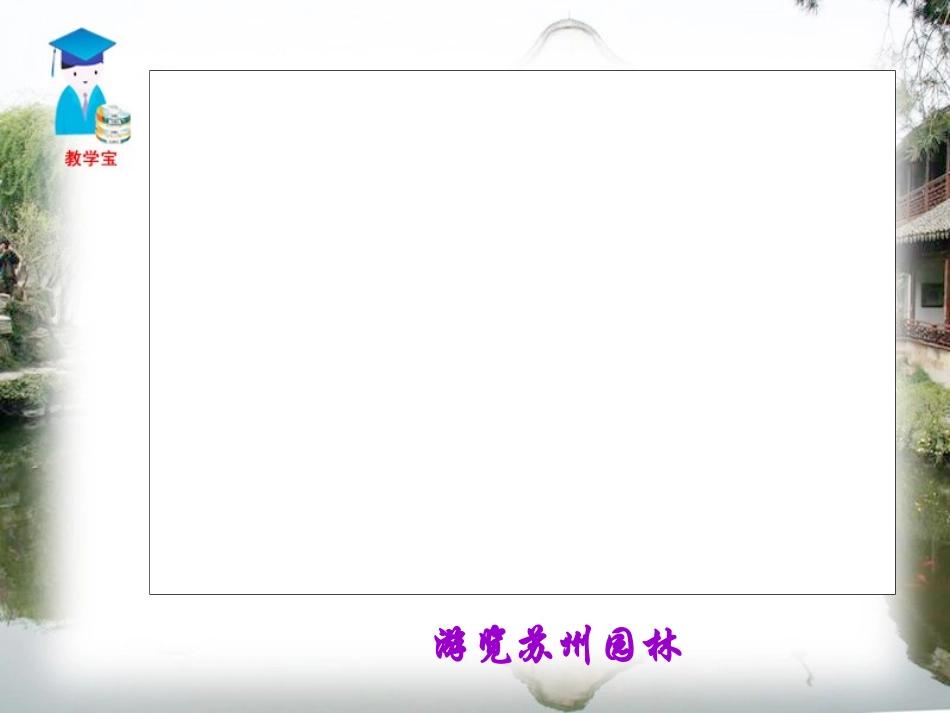 13苏州园林-(2)_第2页