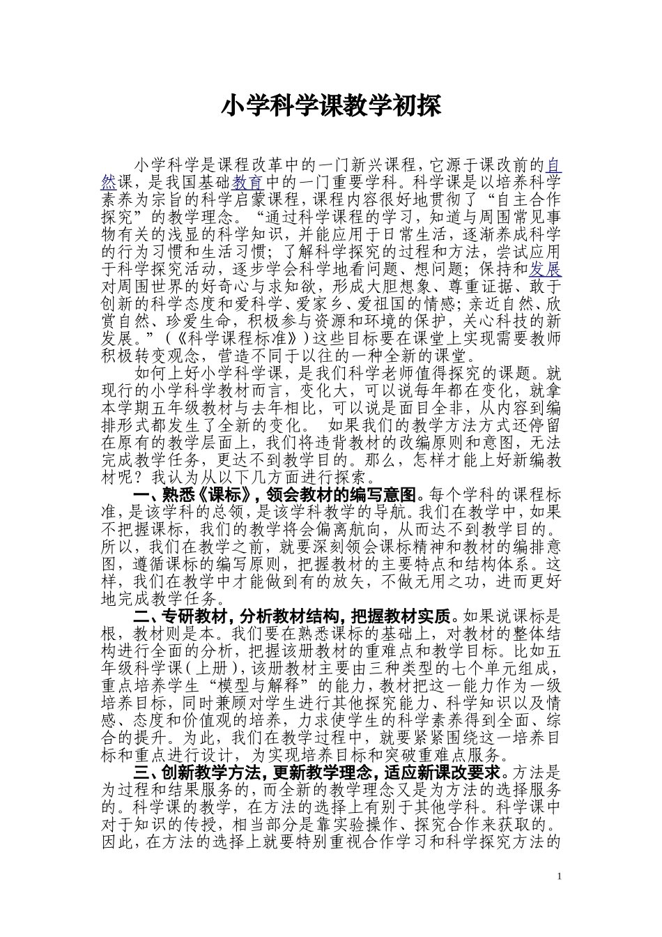 小学科学课教学初探_第1页