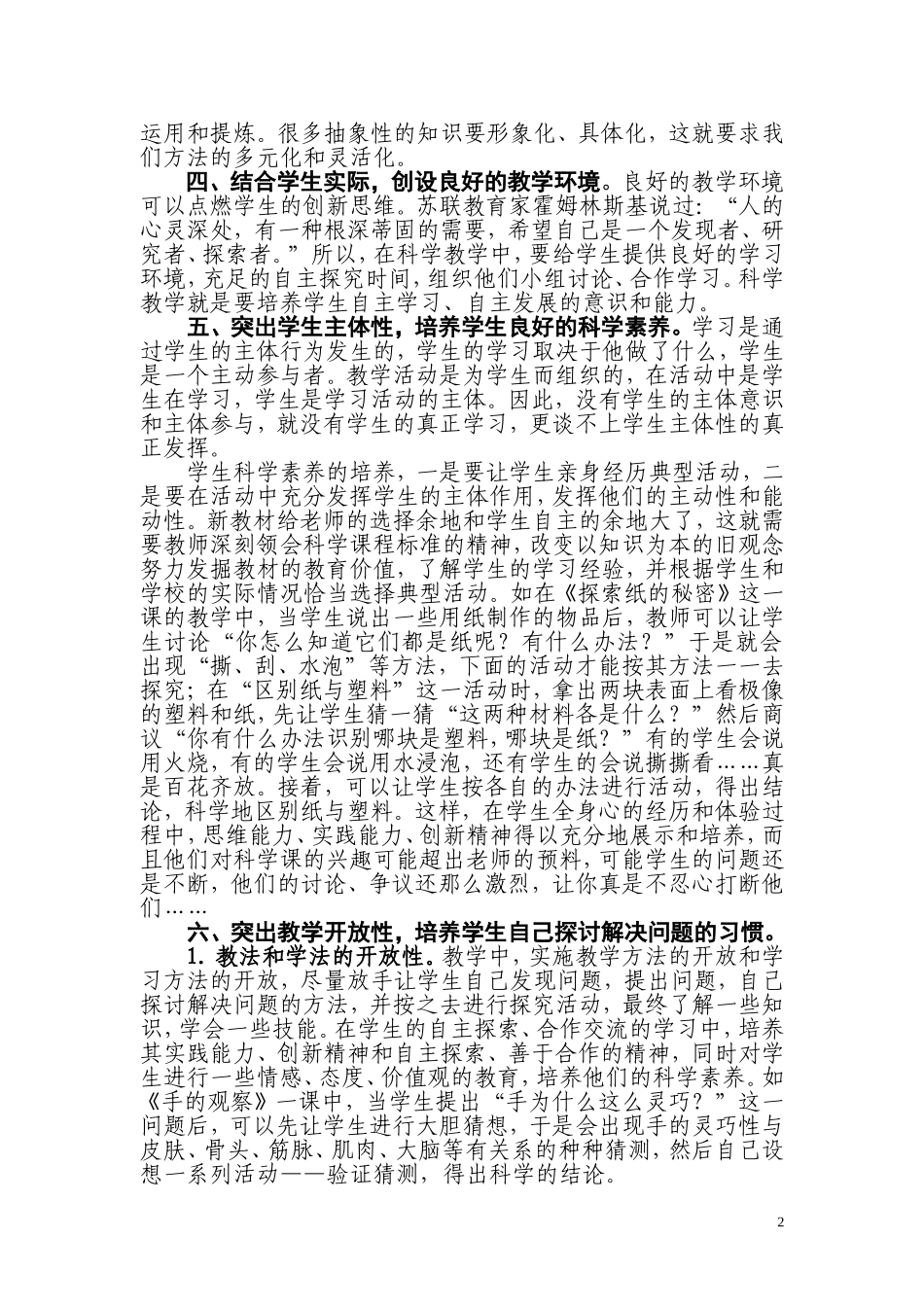 小学科学课教学初探_第2页