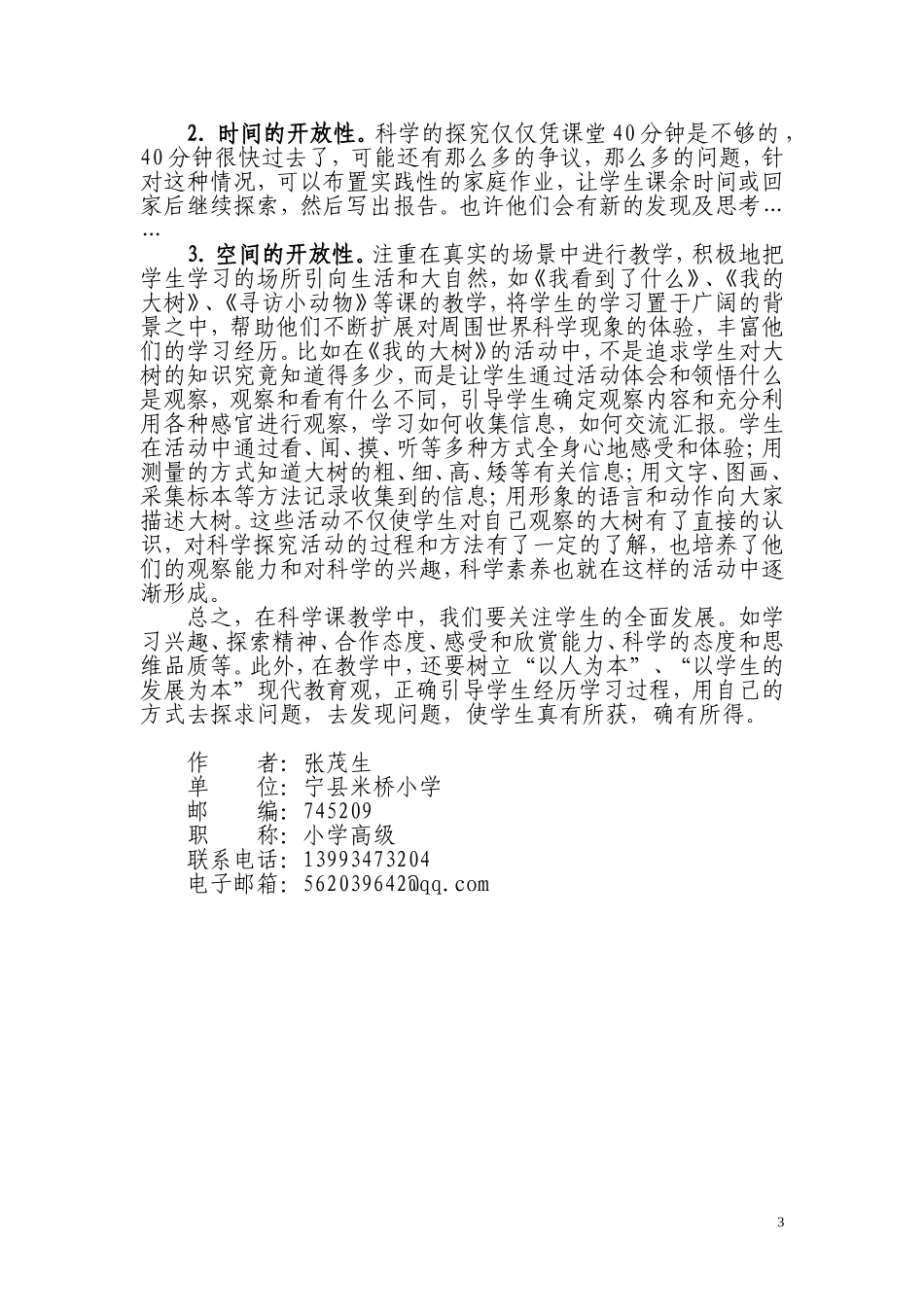 小学科学课教学初探_第3页