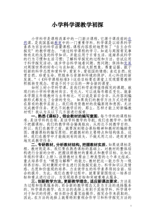 小学科学课教学初探