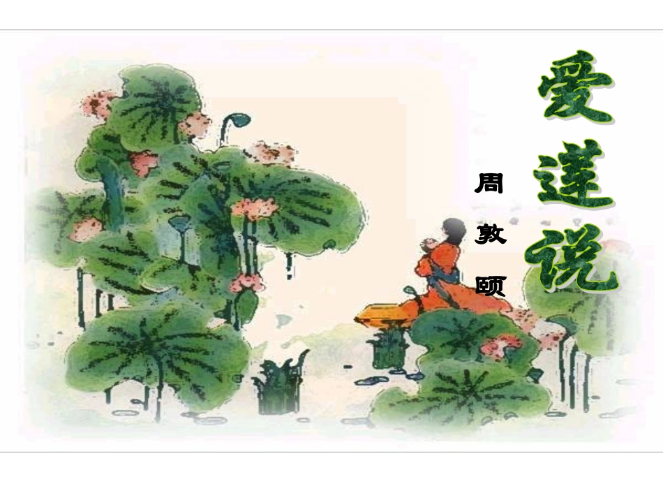 《爱莲说》课件_第2页