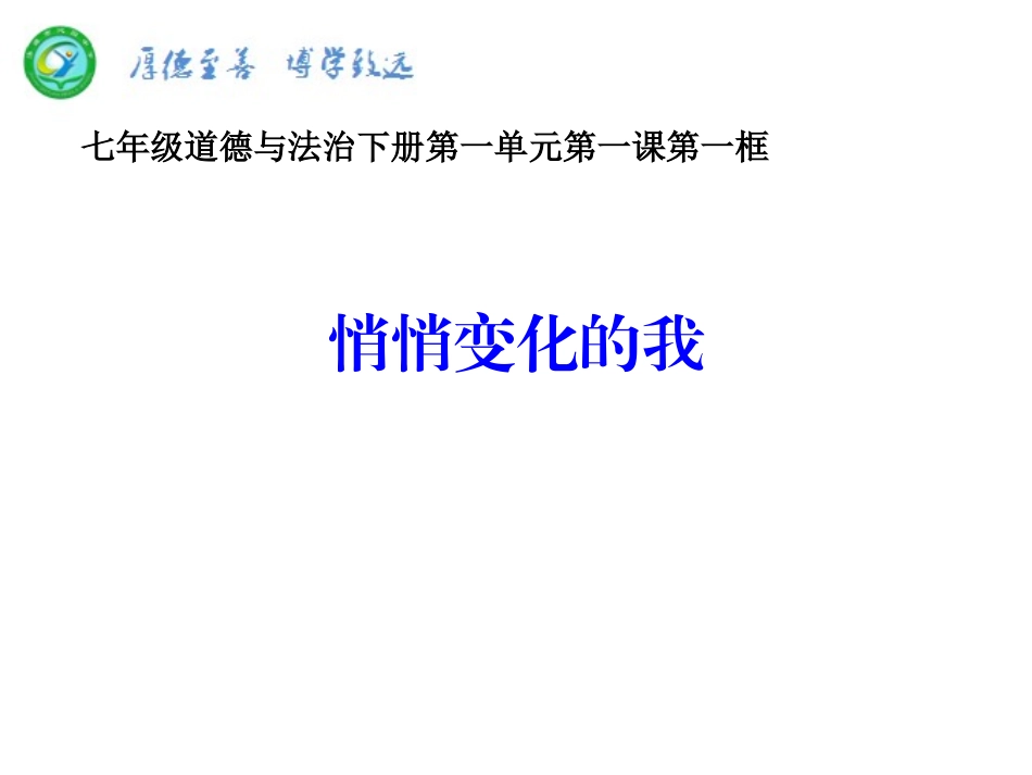 1.1悄悄变化的我_第1页