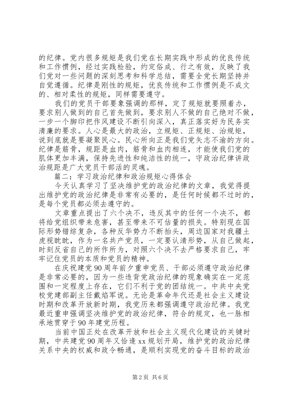 学习政治纪律和政治规矩心得体会3篇_第2页