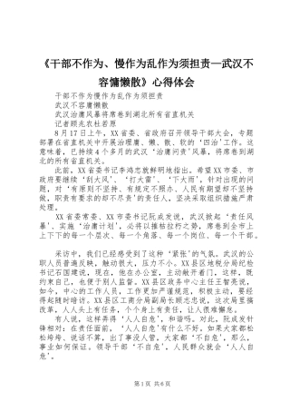 《干部不作为、慢作为乱作为须担责—武汉不容慵懒散》心得体会