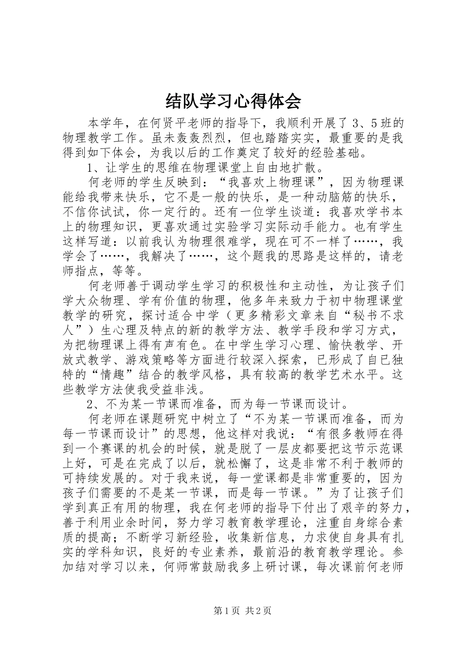 结队学习心得体会_第1页