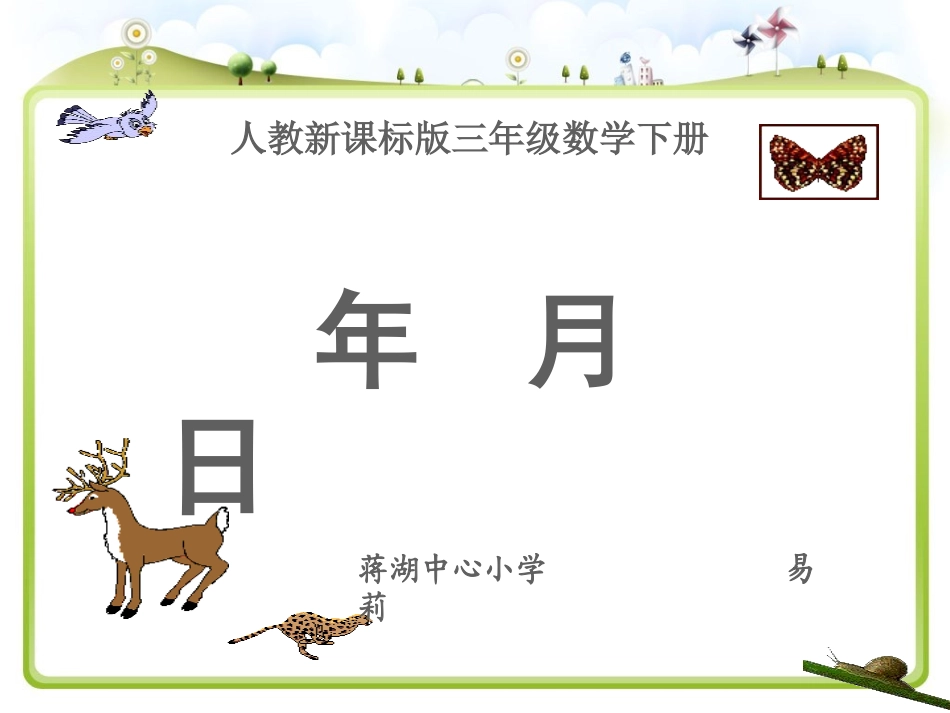 人教2011版小学数学三年级认识年月日-(14)_第1页