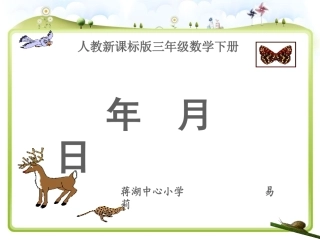 人教2011版小学数学三年级认识年月日-(14)