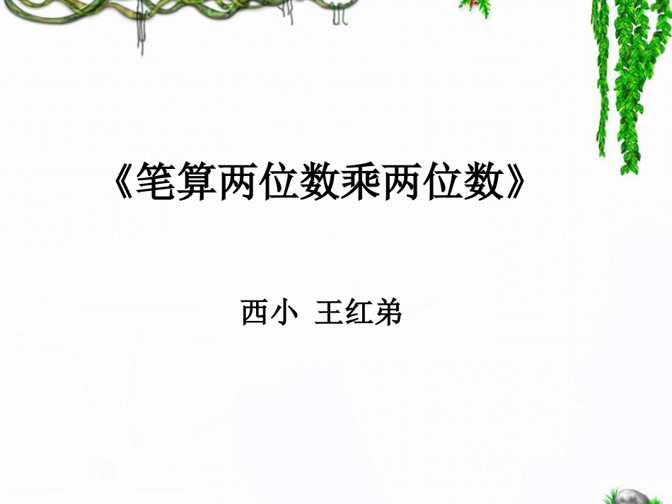 人教2011版小学数学三年级《笔算两位数乘两位数》教学设计_第1页