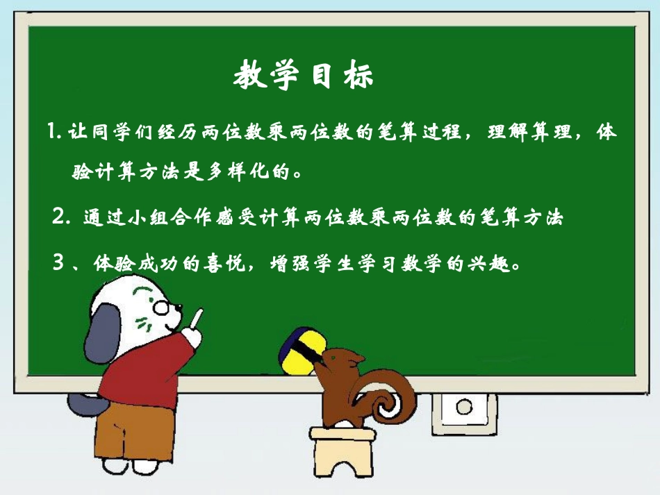 人教2011版小学数学三年级《笔算两位数乘两位数》教学设计_第3页