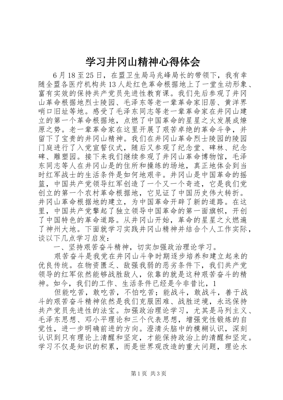 学习井冈山精神心得体会_3_第1页