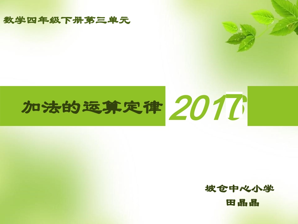 人教2011版小学数学四年级加法的运算定律-(4)_第1页