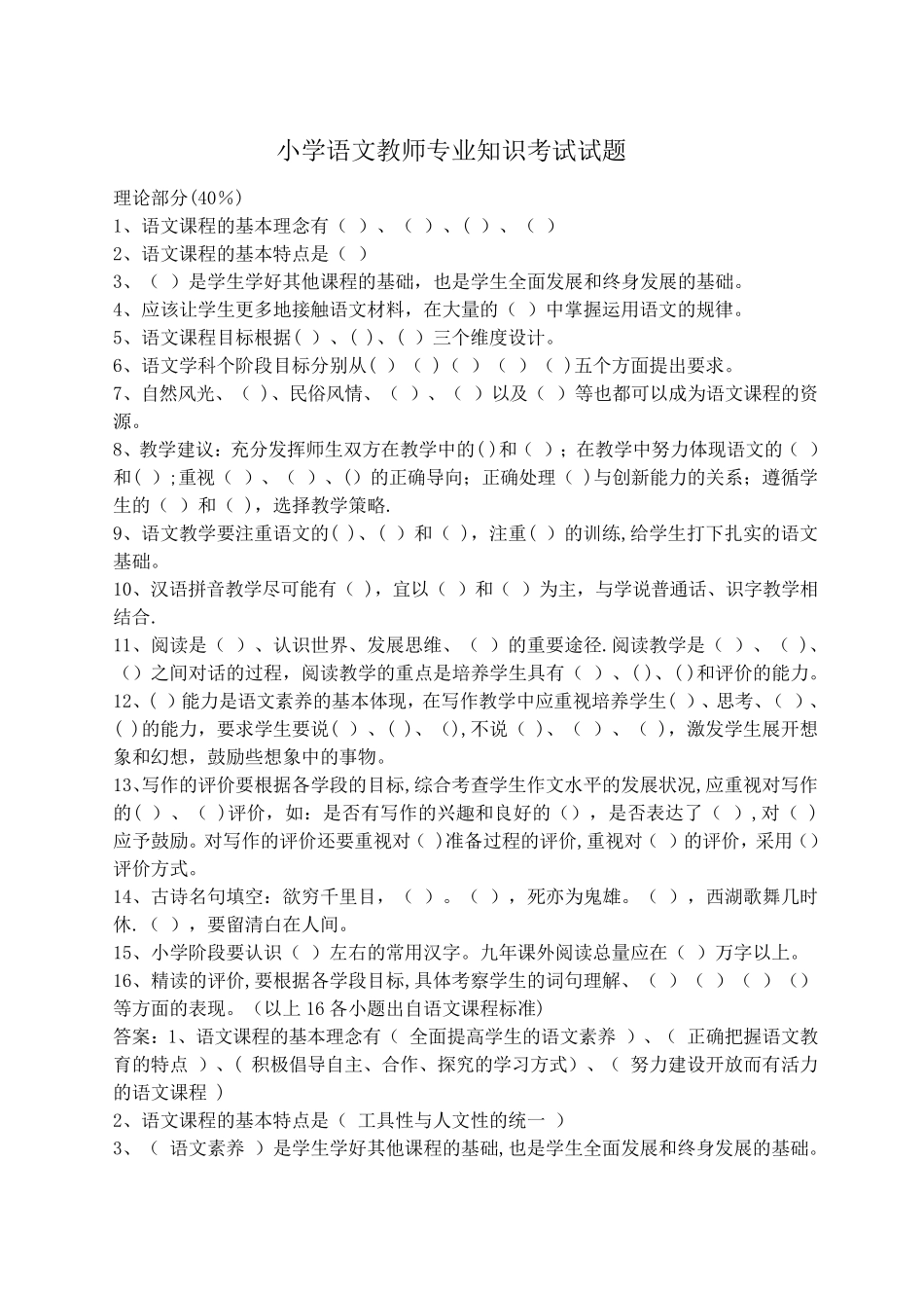小学语文教师专业知识考试试题_第1页