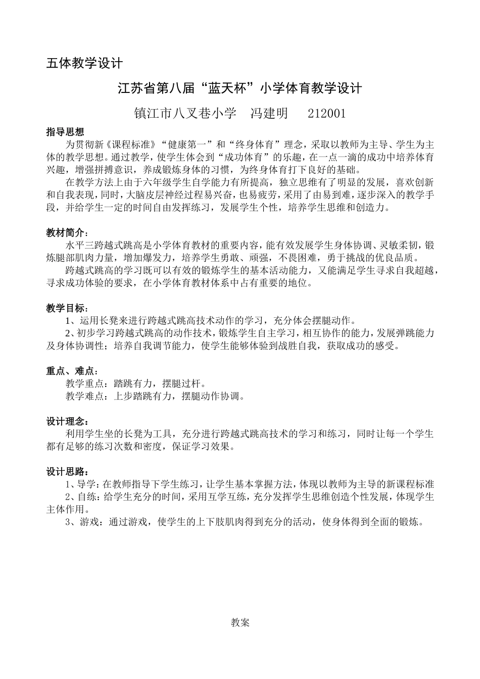 五体教学设计_第1页