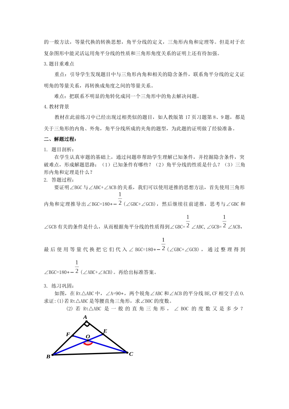 说题三角形角平分线与内外角之间的关系_第2页