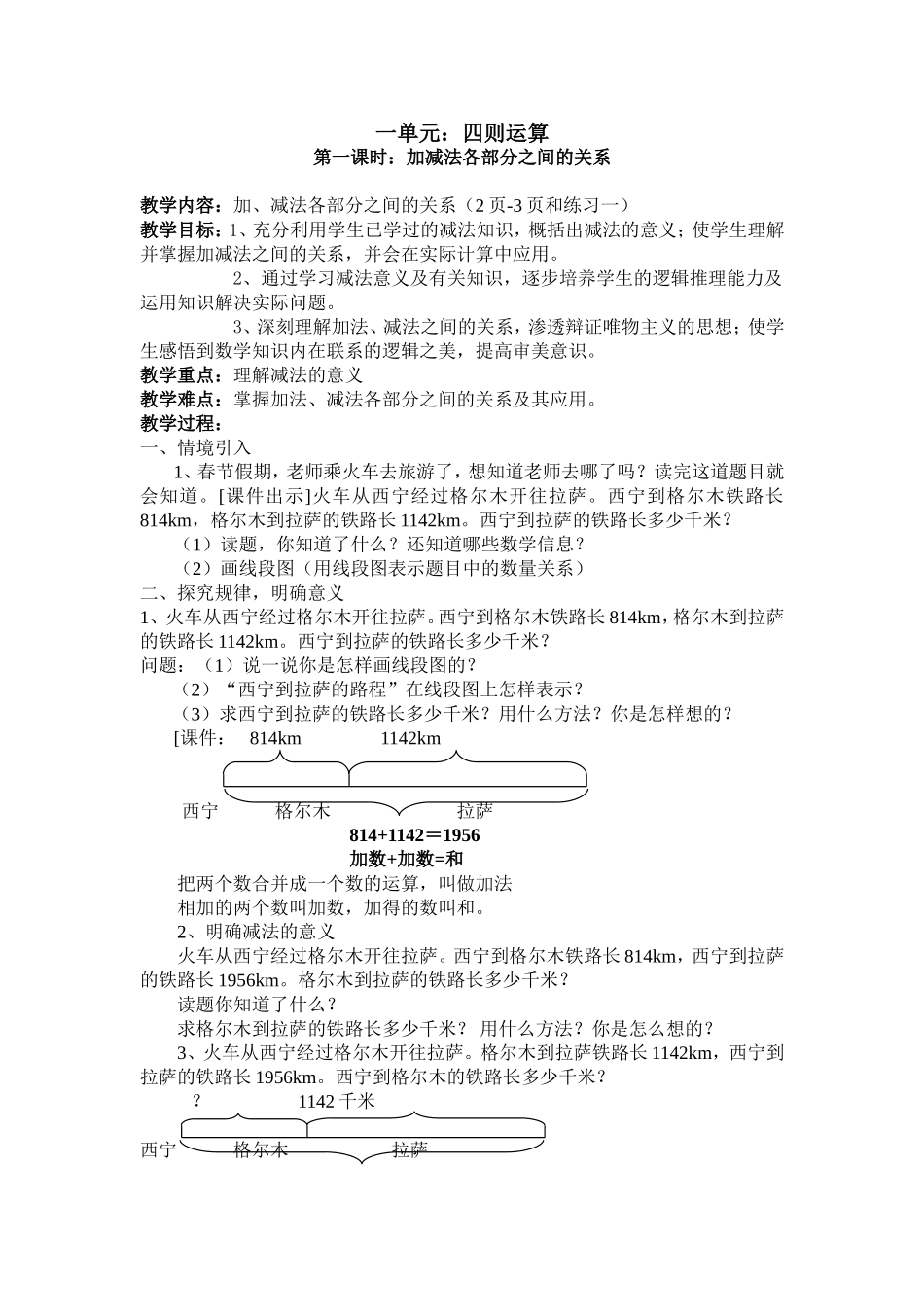 人教2011版小学数学四年级加、减法各部分之间的关系教学设计_第1页