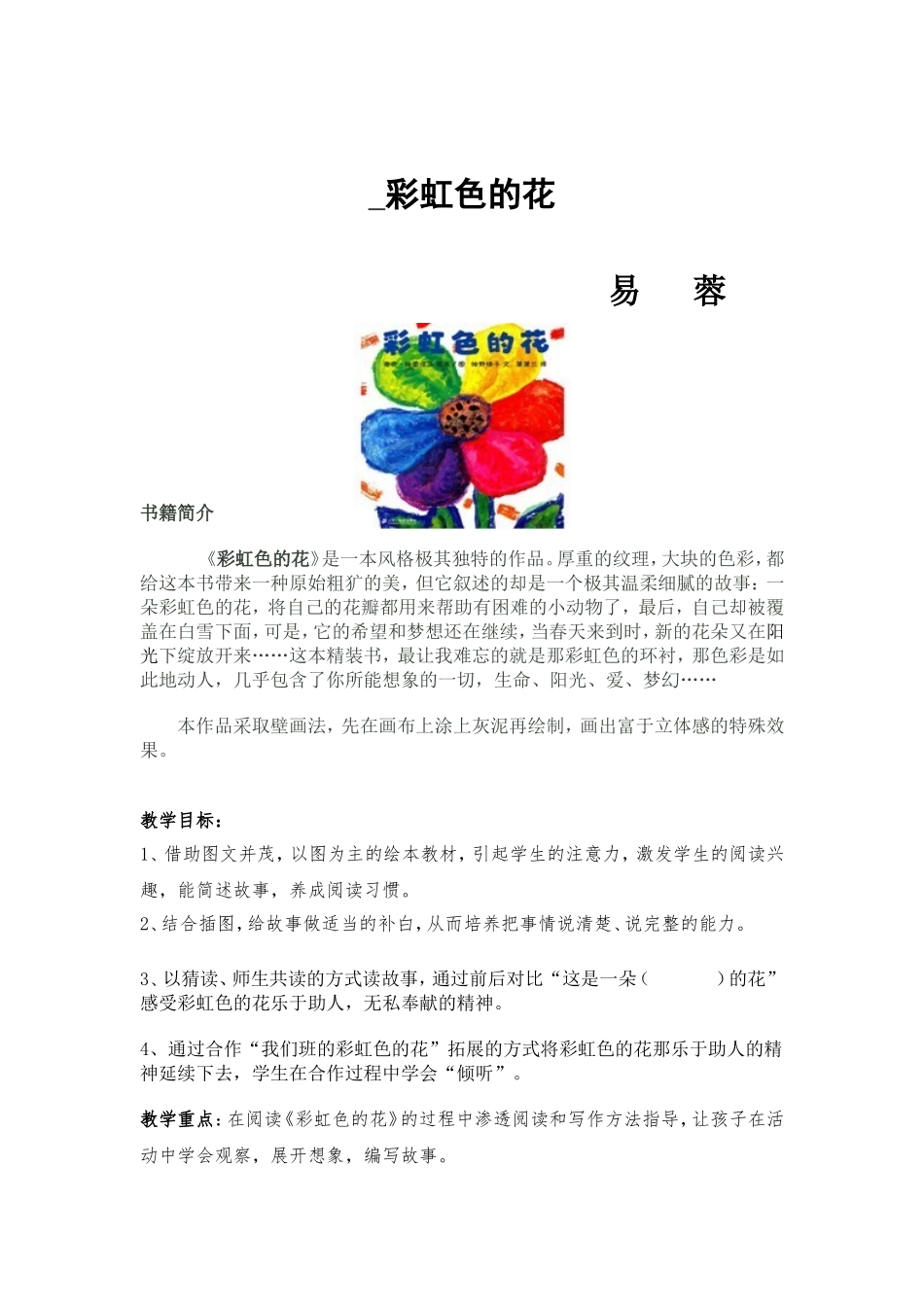 《彩虹色的花》绘本阅读教案_第1页