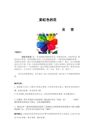 《彩虹色的花》绘本阅读教案
