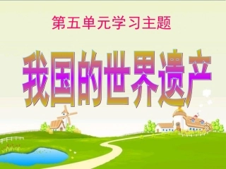 四上5单元整体预习