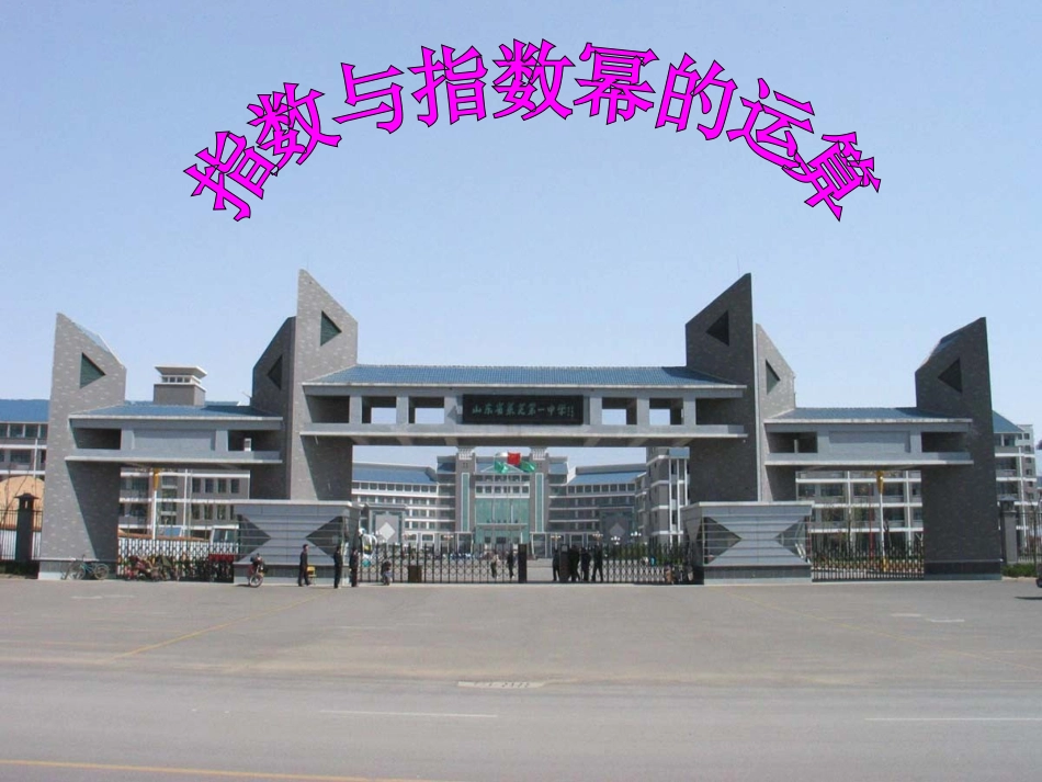 指数与指数幂的运算[1]_第1页