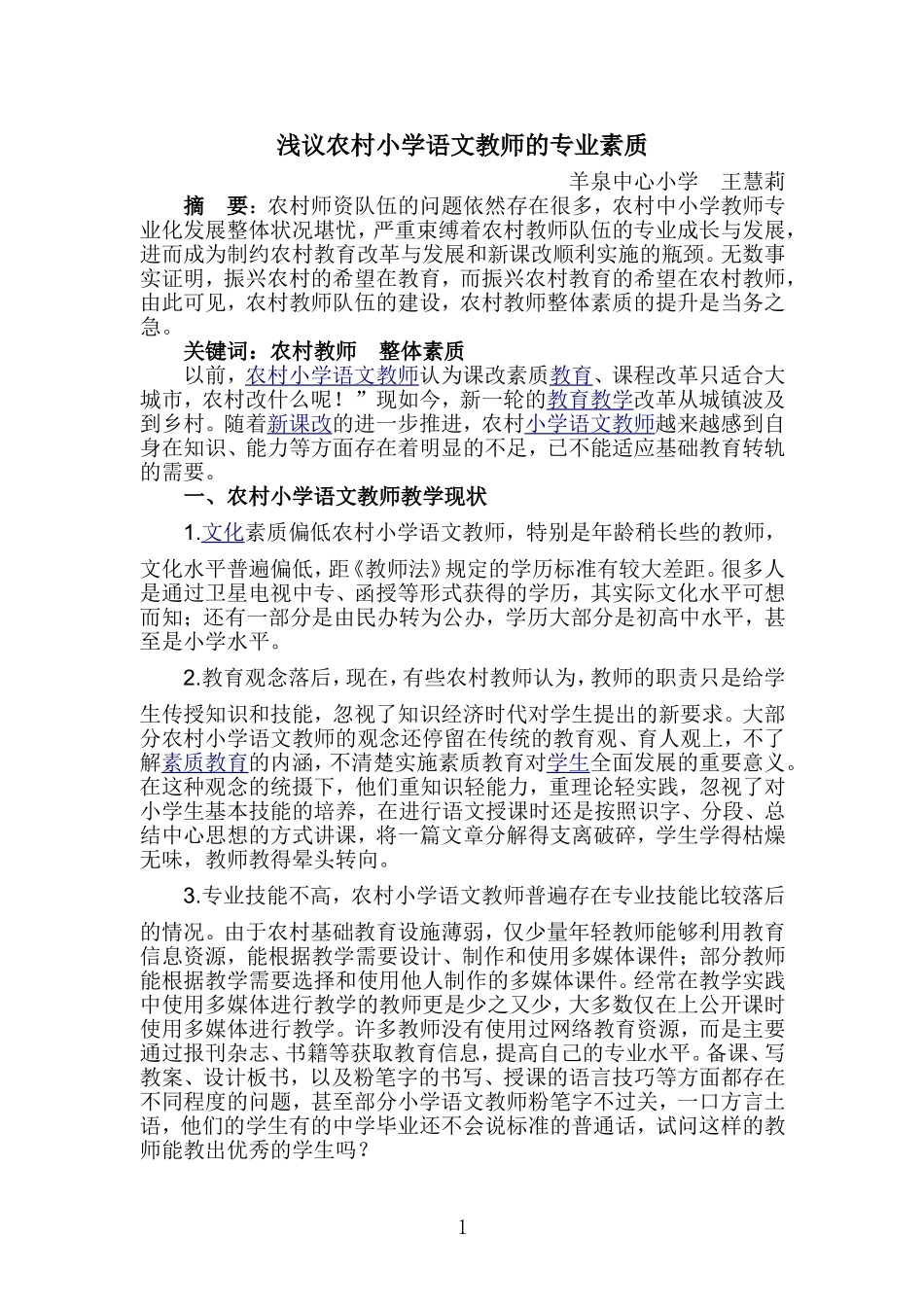 浅议农村教育教师的成长_第1页