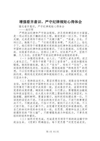 增强看齐意识、严守纪律规矩心得体会