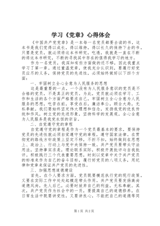 学习《党章》心得体会