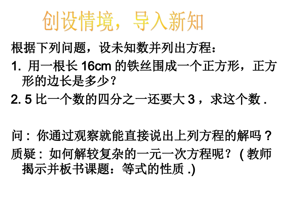 创设情境-导入新知.1.2等式的性质(第一课时)_第1页