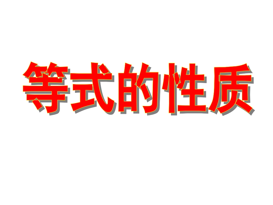 创设情境-导入新知.1.2等式的性质(第一课时)_第2页