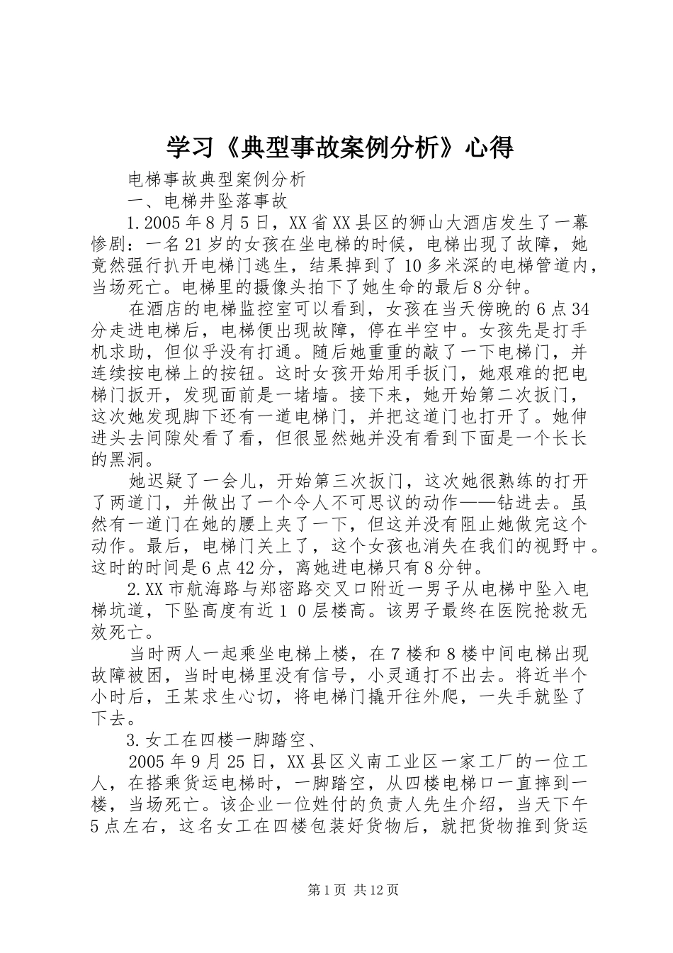 学习《典型事故案例分析》心得_第1页