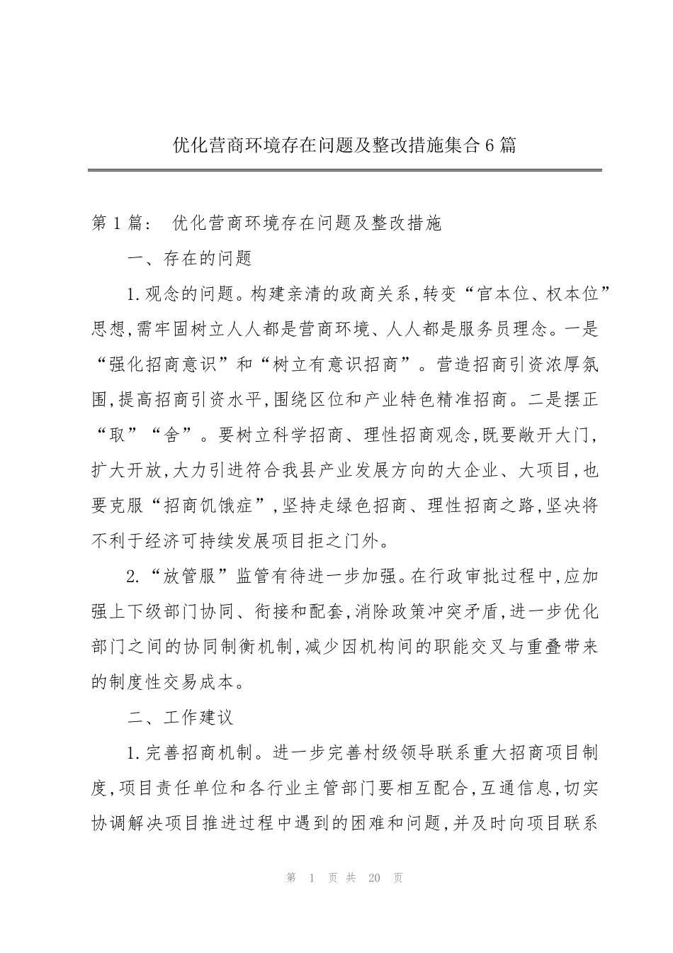 优化营商环境存在问题及整改措施集合6篇 _第1页