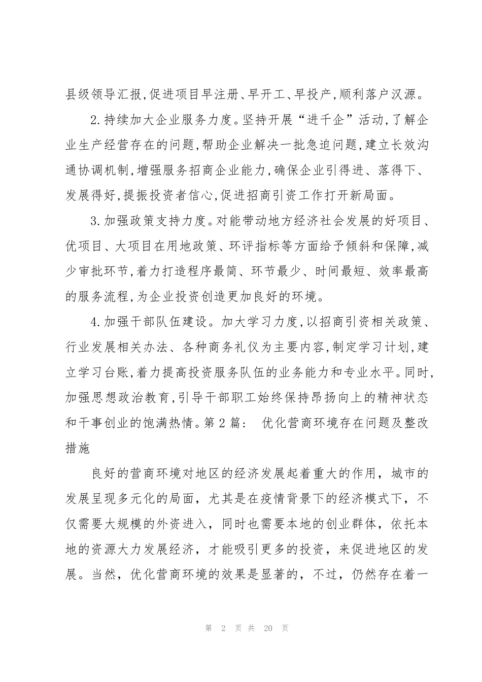 优化营商环境存在问题及整改措施集合6篇 _第2页