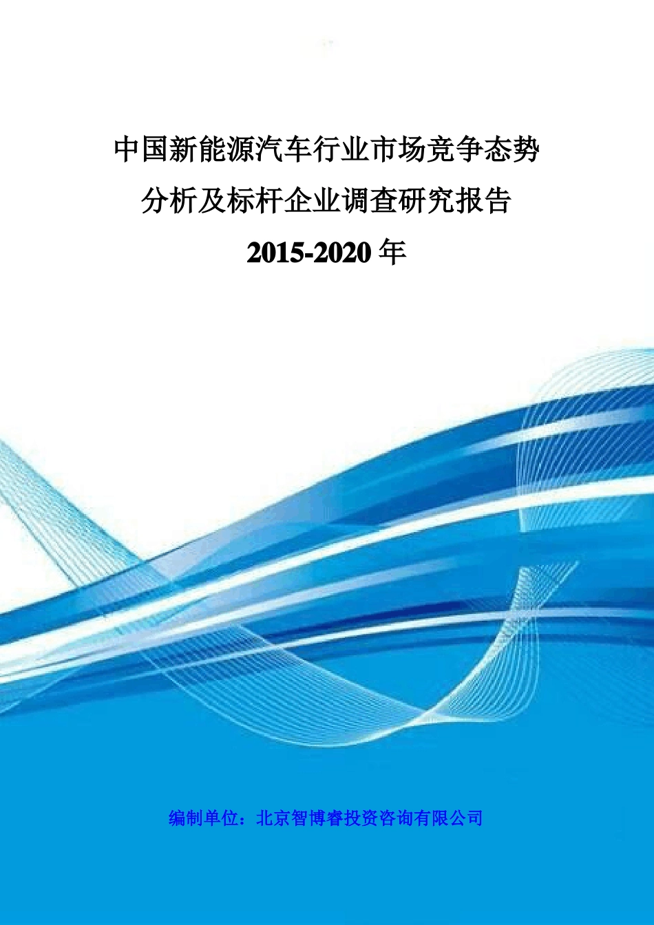 中国新能源汽车行业市场竞争态势分析及标杆企业调查研究报告2015-2020年_第1页