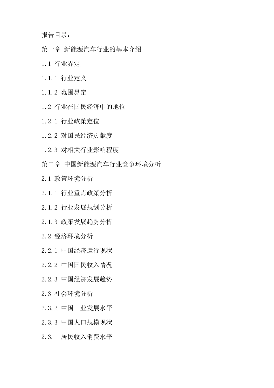 中国新能源汽车行业市场竞争态势分析及标杆企业调查研究报告2015-2020年_第2页