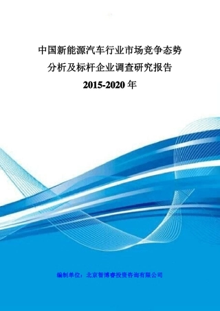 中国新能源汽车行业市场竞争态势分析及标杆企业调查研究报告2015-2020年