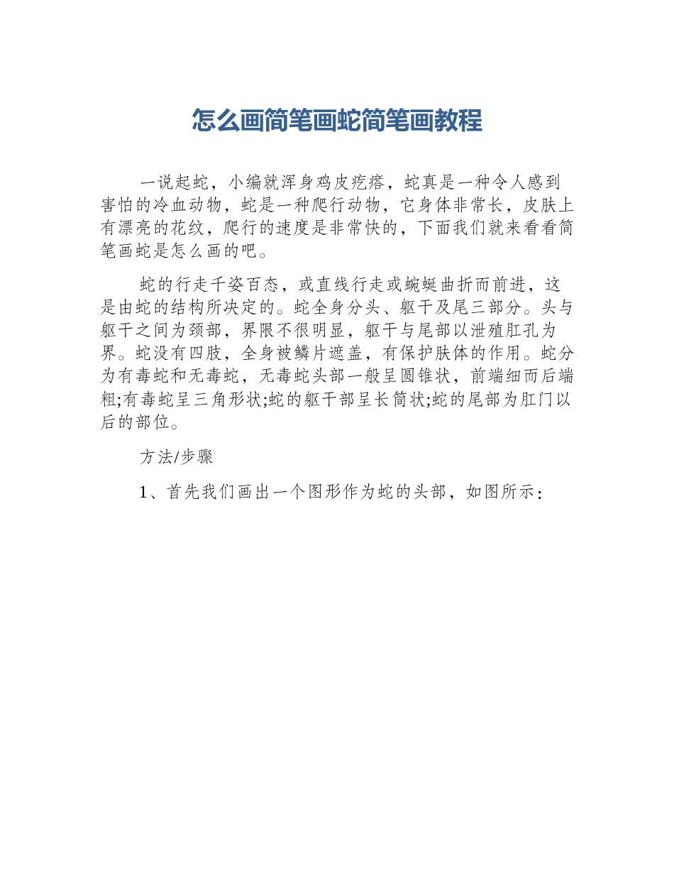 怎么画简笔画蛇简笔画教程_第1页