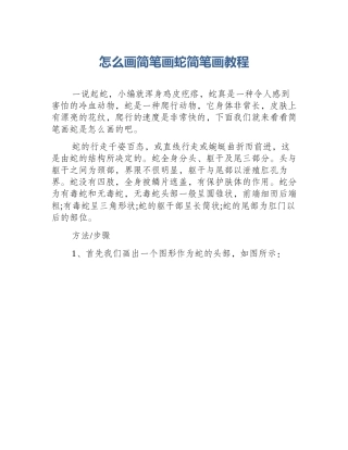 怎么画简笔画蛇简笔画教程
