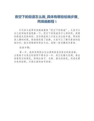夜空下的街道怎么画_具体有哪些绘画步骤_丙烯画教程1