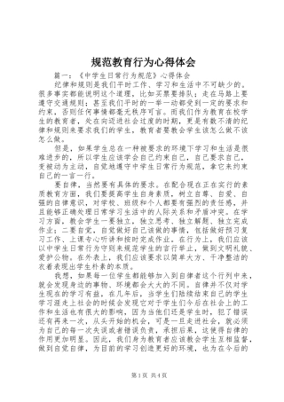 规范教育行为心得体会