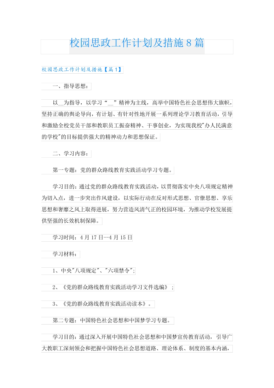 校园思政工作计划及措施8篇 _第1页