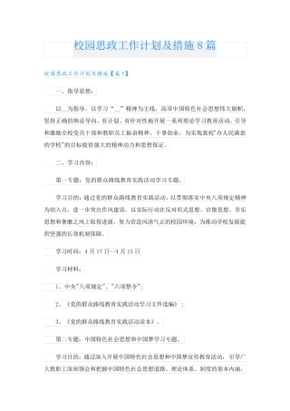 校园思政工作计划及措施8篇 