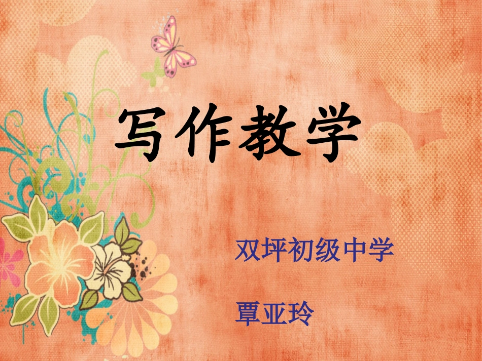 (部编)初中语文人教2011课标版七年级下册写作教学：写出人物的精神_第1页