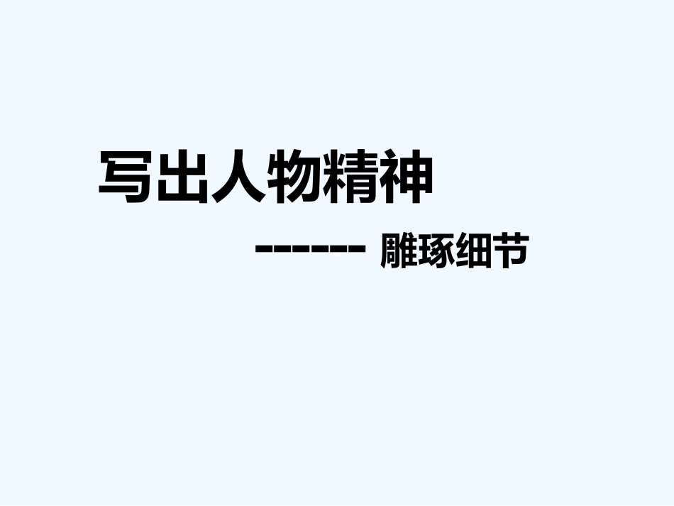 (部编)初中语文人教2011课标版七年级下册写作教学：写出人物的精神_第3页