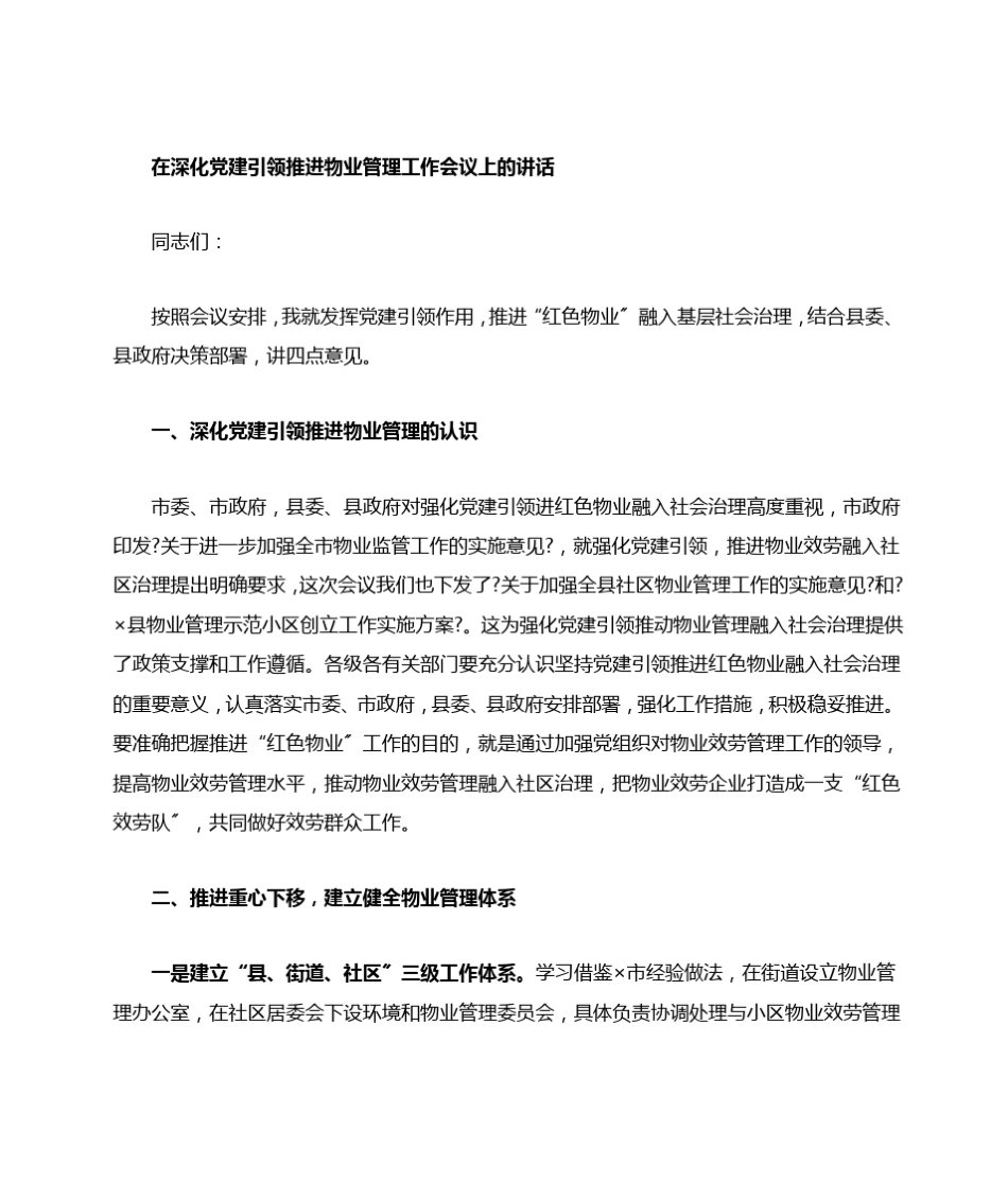 在深化党建引领推进物业管理工作会议上的讲话 _第2页