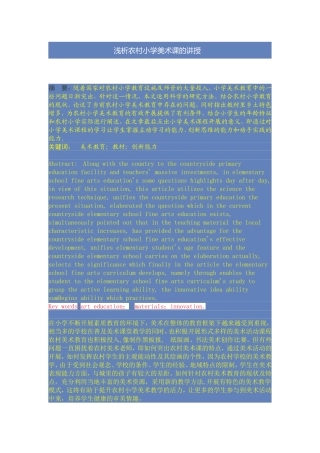 浅析农村小学美术课的讲授