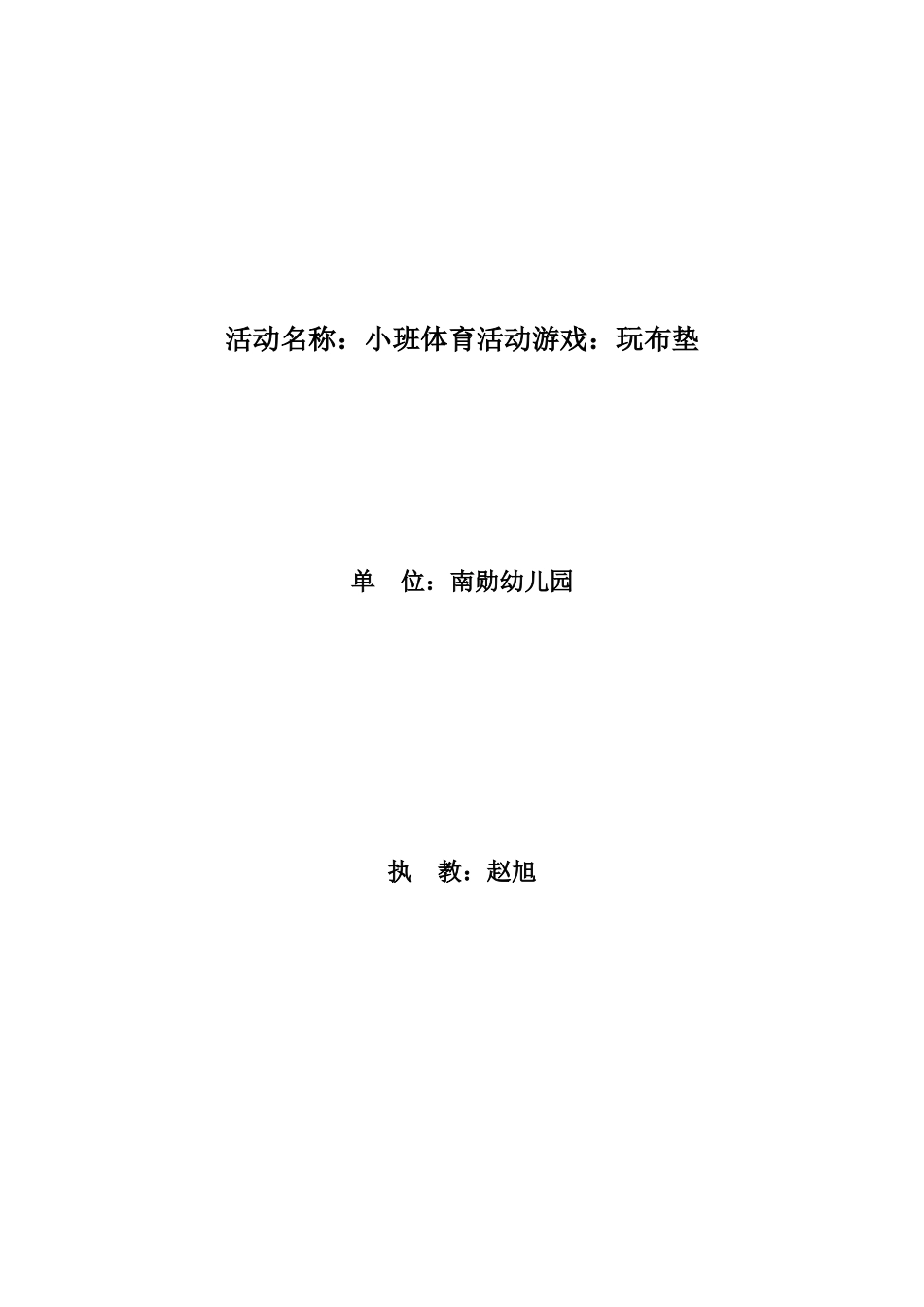 小班体育活动：玩布垫_第1页