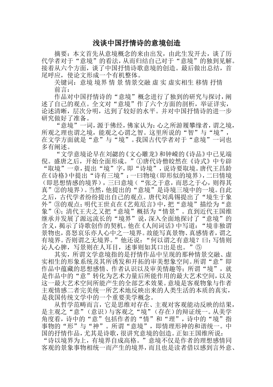 浅谈中国抒情诗的意境创造-(2)_第1页